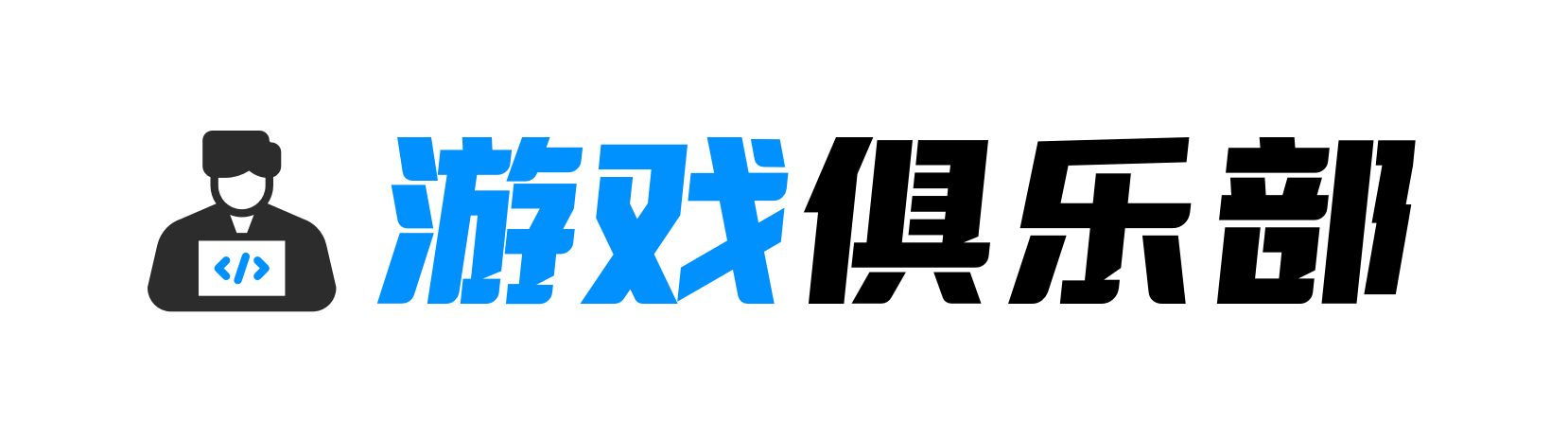 游戏俱乐部